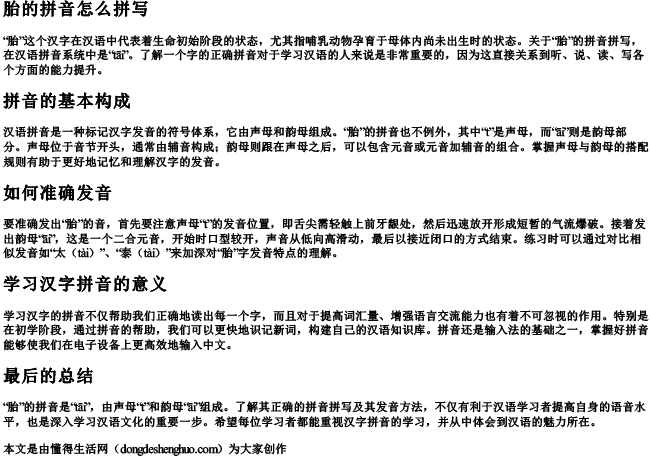 胎的拼音怎么拼写 胎的拼音怎么拼写