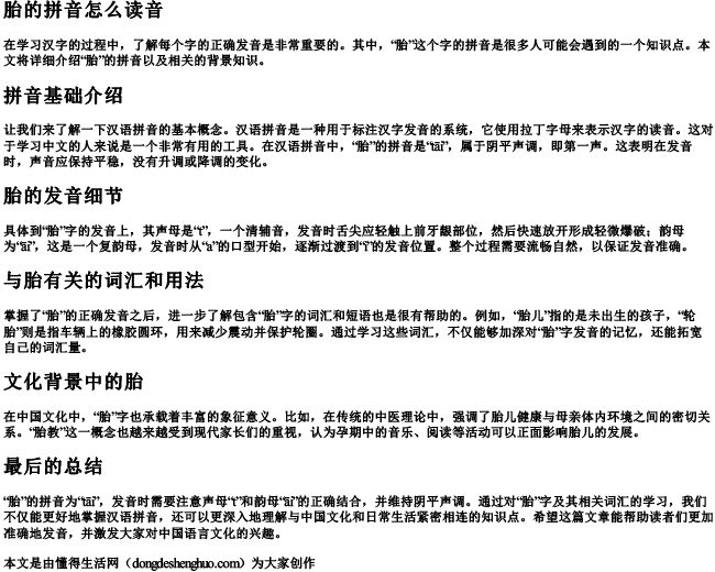 胎的拼音怎么读音 胎的拼音怎么读音