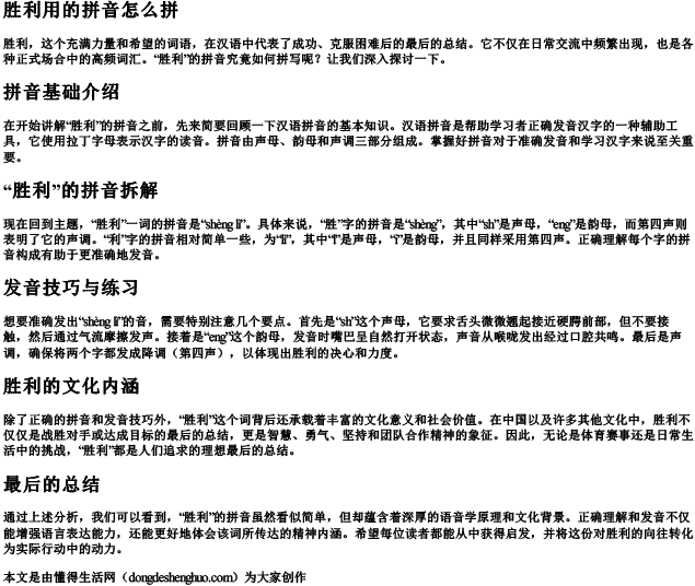 胜利用的拼音怎么拼.docx免费下载(word版可打印)