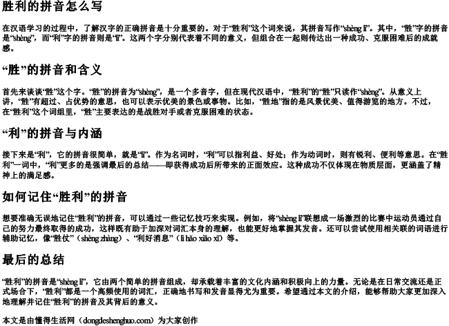 胜利的拼音怎么写