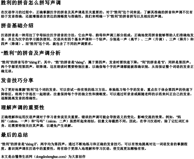 胜利的拼音怎么拼写声调.docx免费下载(word版可打印)