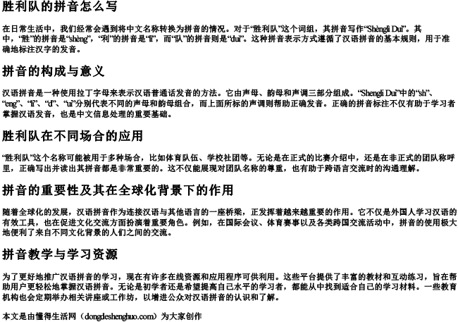 胜利队的拼音怎么写