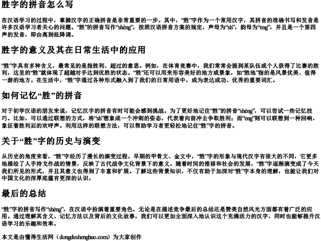 胜字的拼音怎么写