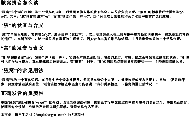 腋窝拼音怎么读 腋窝拼音怎么读