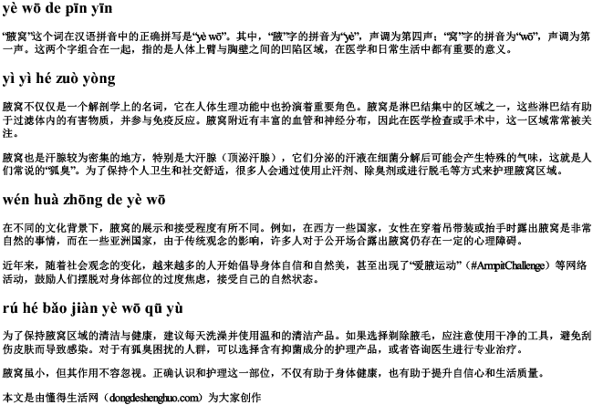 腋窝的拼音 腋窝的拼音