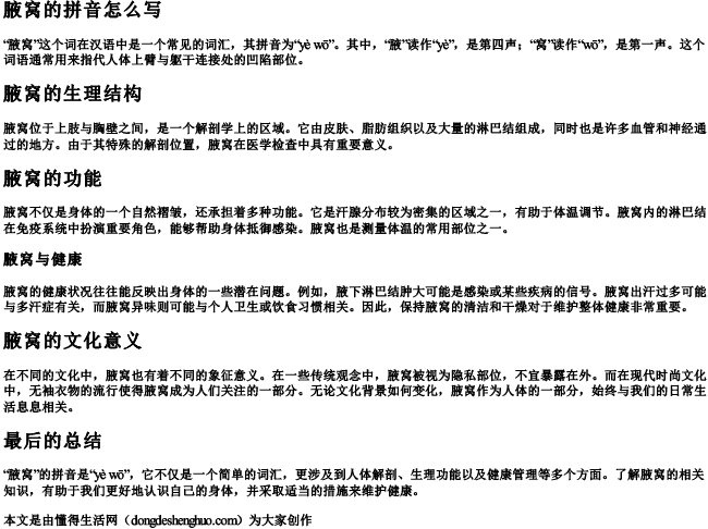 腋窝的拼音怎么写.docx免费下载(word版可打印)