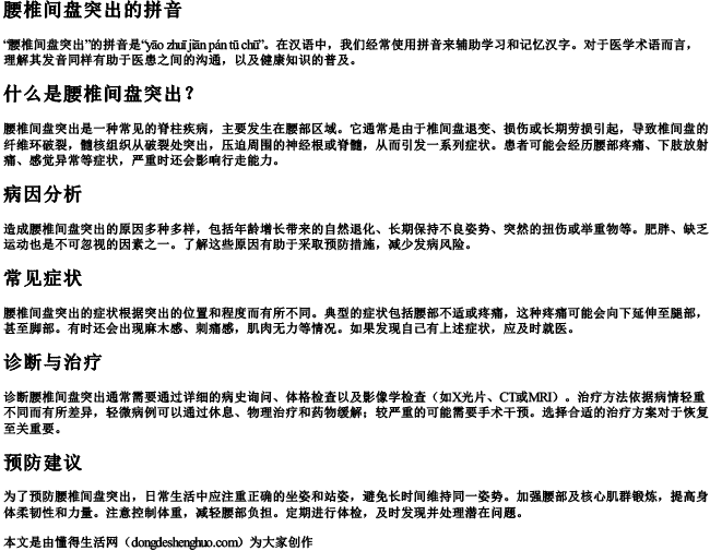 腰椎间盘突出的拼音