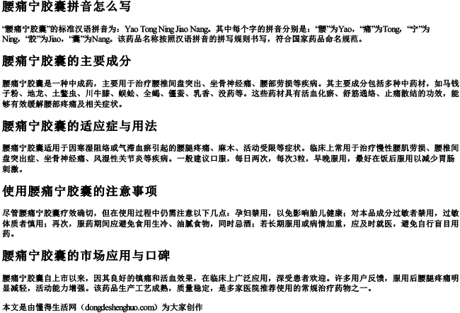 腰痛宁胶囊拼音怎么写