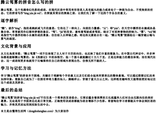 腾云驾雾的拼音怎么写的拼