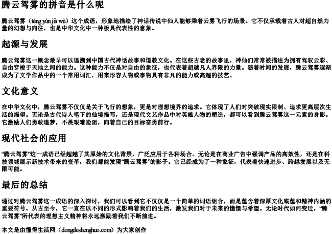 腾云驾雾的拼音是什么呢 腾云驾雾的拼音是什么呢