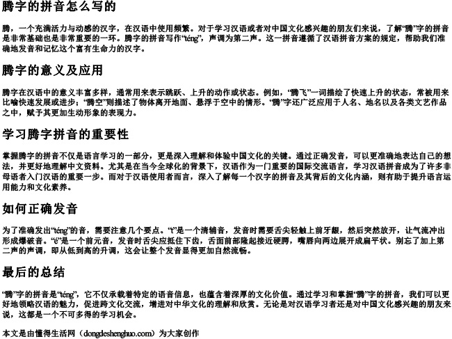 腾字的拼音怎么写的 腾字的拼音怎么写的