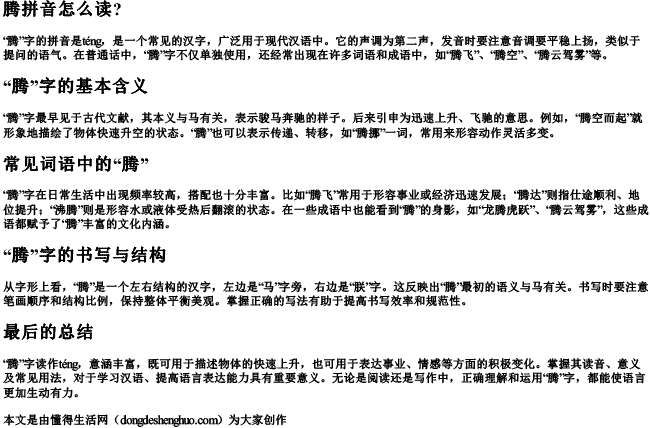 腾拼音怎么读？