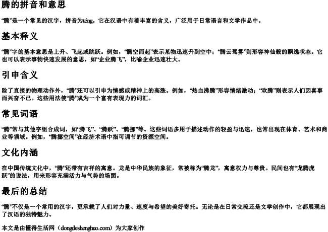 腾的拼音和意思 腾的拼音和意思