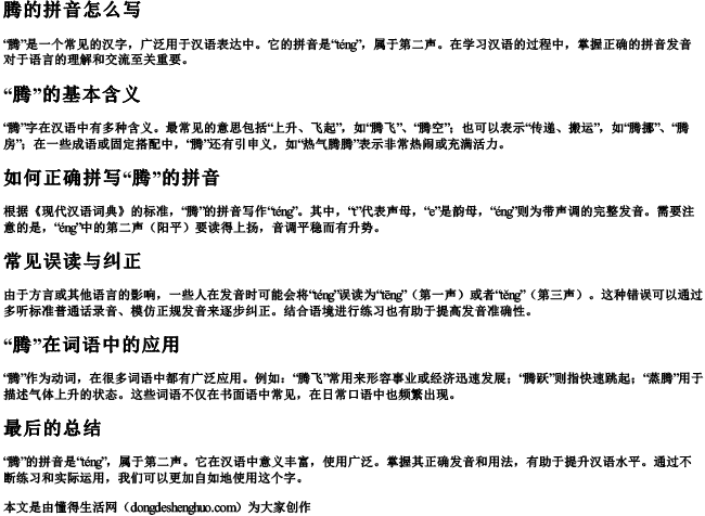 腾的拼音怎么写 腾的拼音怎么写