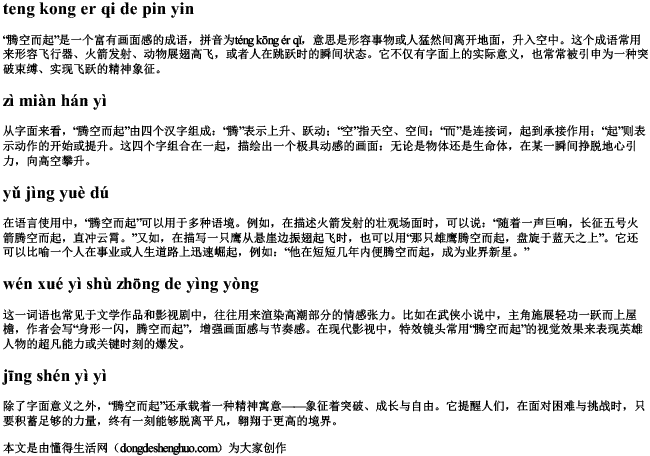腾空而起的拼音