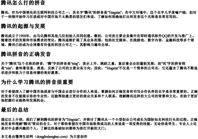 腾讯怎么打的拼音