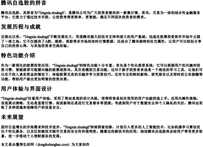 腾讯自选股的拼音