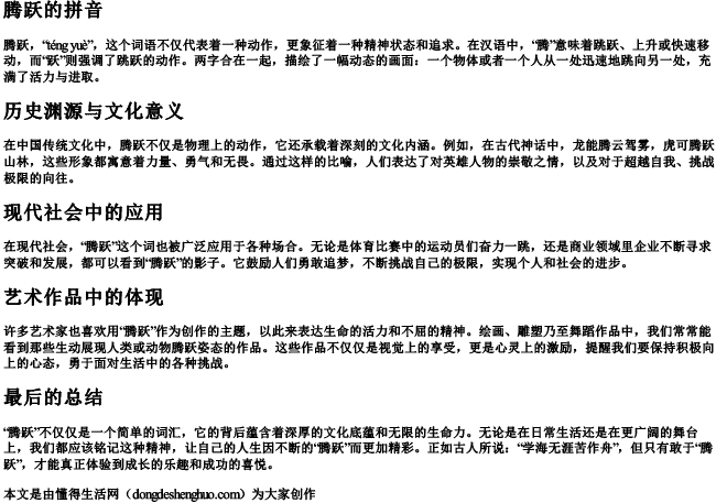 腾跃的拼音.docx免费下载(word版可打印)