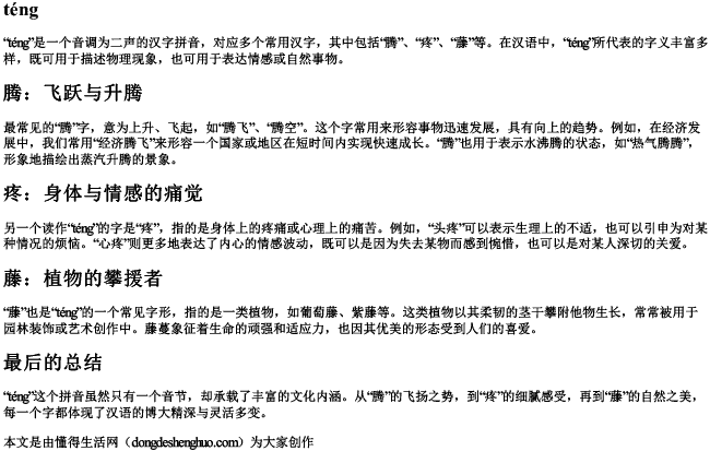 腾这个字的拼音 腾这个字的拼音