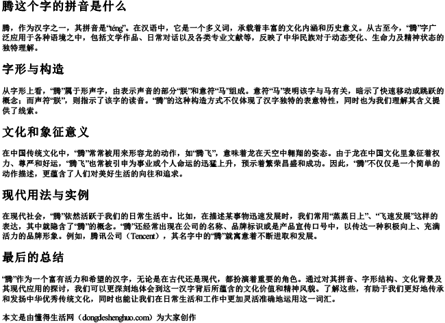 腾这个字的拼音是什么.docx免费下载(word版可打印)