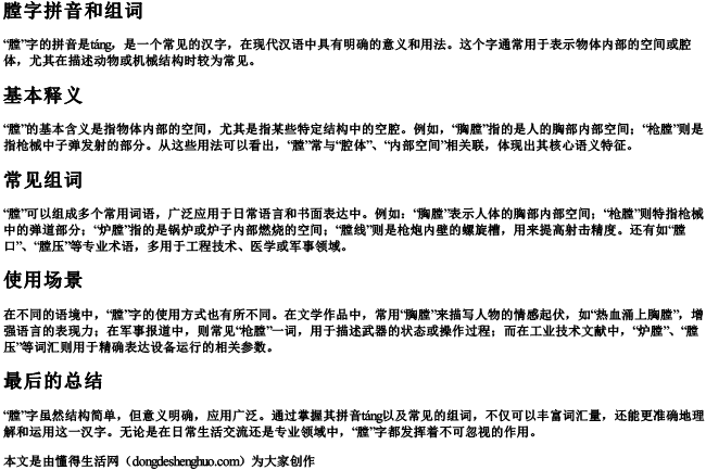 膛字拼音和组词 膛字拼音和组词