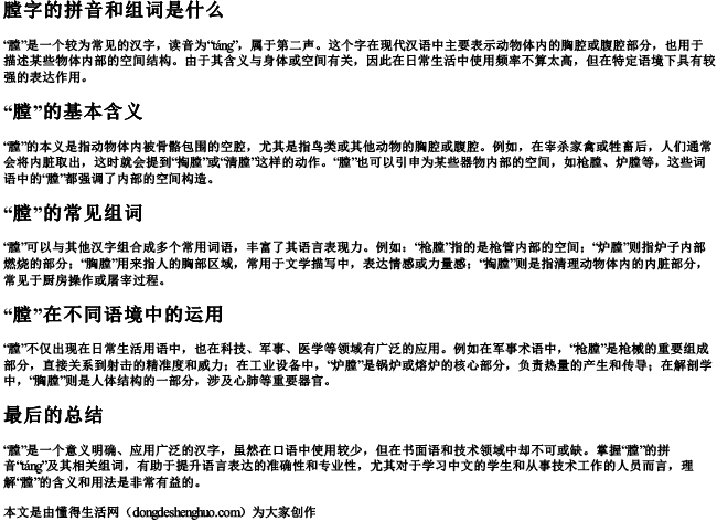 膛字的拼音和组词是什么 膛字的拼音和组词是什么