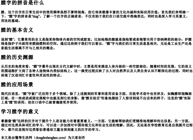 膛字的拼音是什么 膛字的拼音是什么