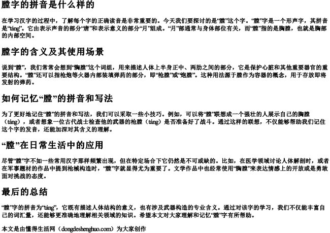 膛字的拼音是什么样的