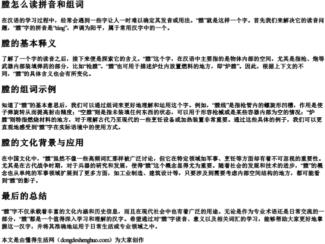 膛怎么读拼音和组词 膛怎么读拼音和组词