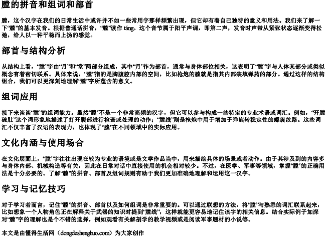 膛的拼音和组词和部首 膛的拼音和组词和部首