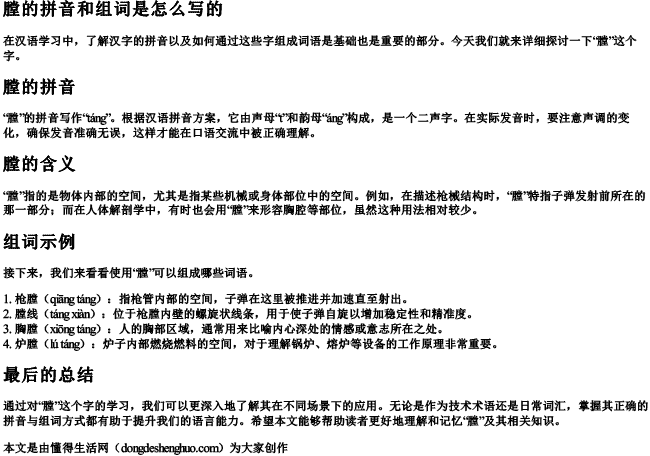 膛的拼音和组词是怎么写的 膛的拼音和组词是怎么写的