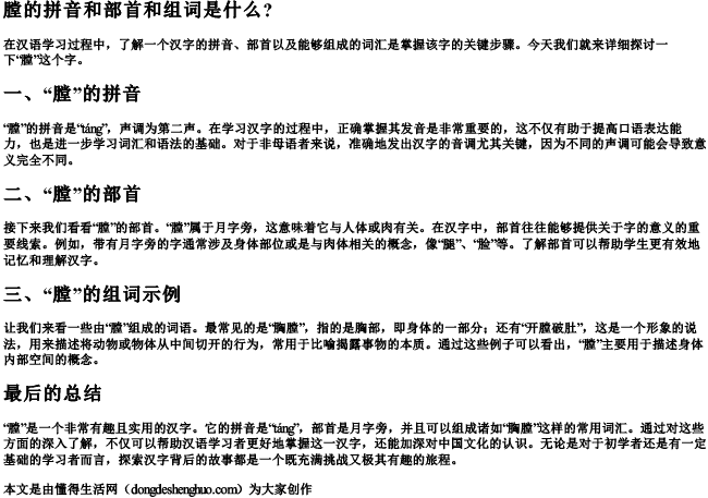 膛的拼音和部首和组词是什么？.docx免费下载(word版可打印)