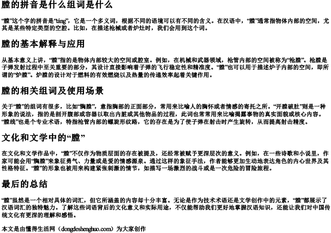 膛的拼音是什么组词是什么 膛的拼音是什么组词是什么