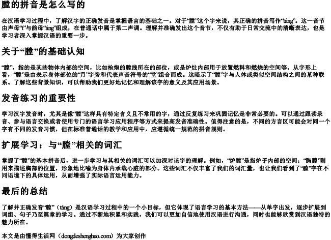 膛的拼音是怎么写的