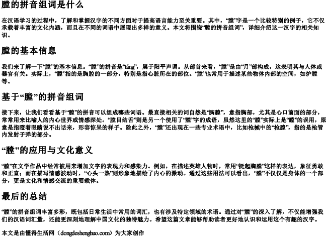 膛的拼音组词是什么