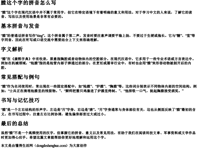 膛这个字的拼音怎么写.docx免费下载(word版可打印)