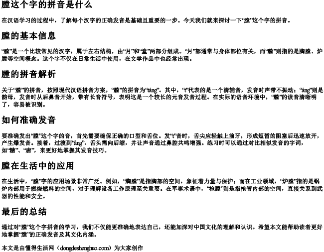 膛这个字的拼音是什么