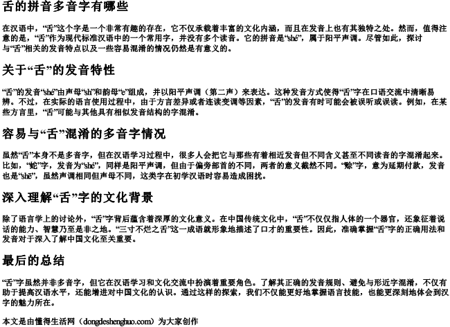 舌的拼音多音字有哪些