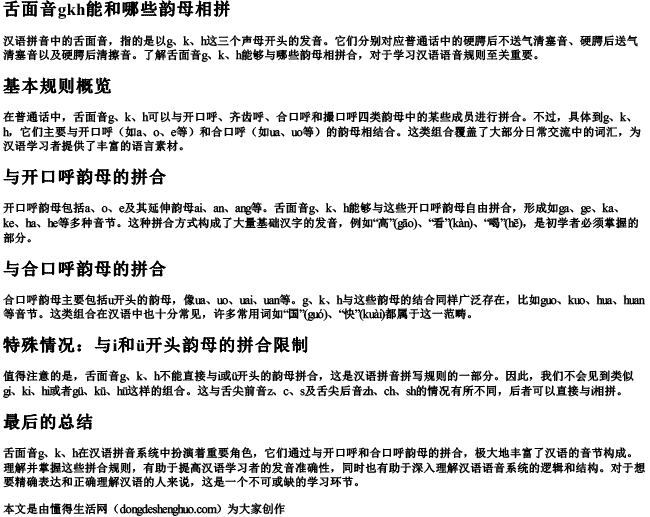 舌面音gkh能和哪些韵母相拼 舌面音gkh能和哪些韵母相拼