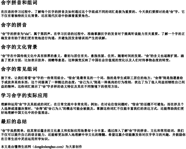 舍字拼音和组词.docx免费下载(word版可打印)