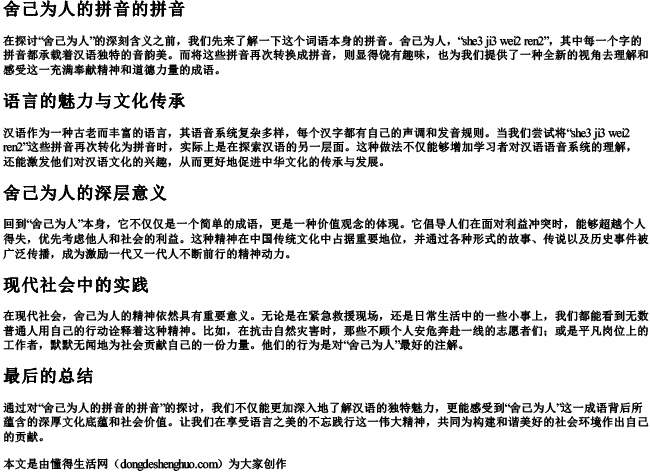 舍己为人的拼音的拼音