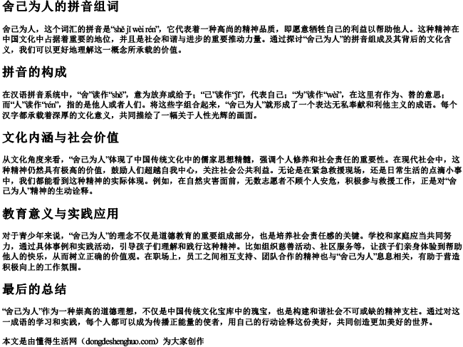 舍己为人的拼音组词