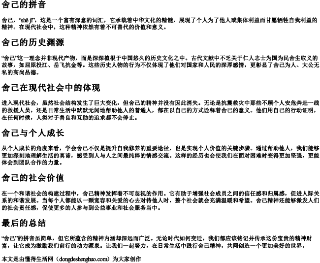 舍己的拼音.docx免费下载(word版可打印)