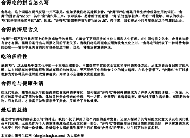 舍得吃的拼音怎么写 舍得吃的拼音怎么写