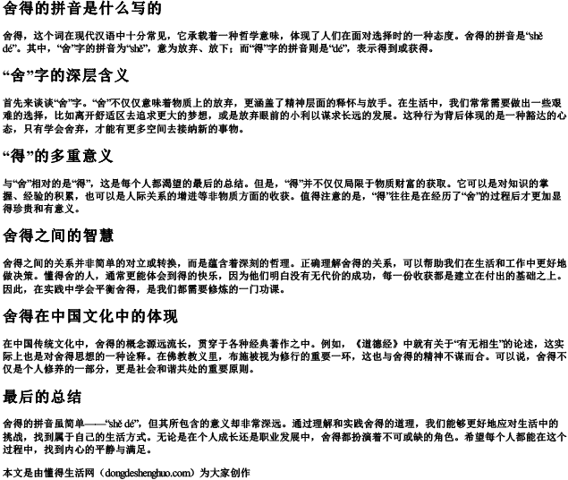 舍得的拼音是什么写的