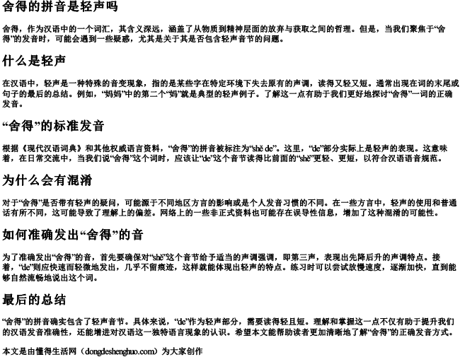 舍得的拼音是轻声吗 舍得的拼音是轻声吗