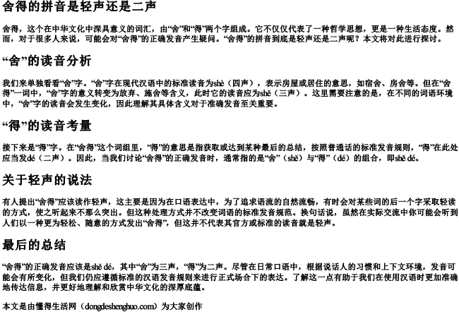 舍得的拼音是轻声还是二声