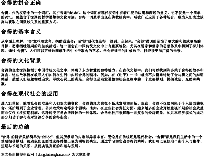 舍得的拼音正确 舍得的拼音正确