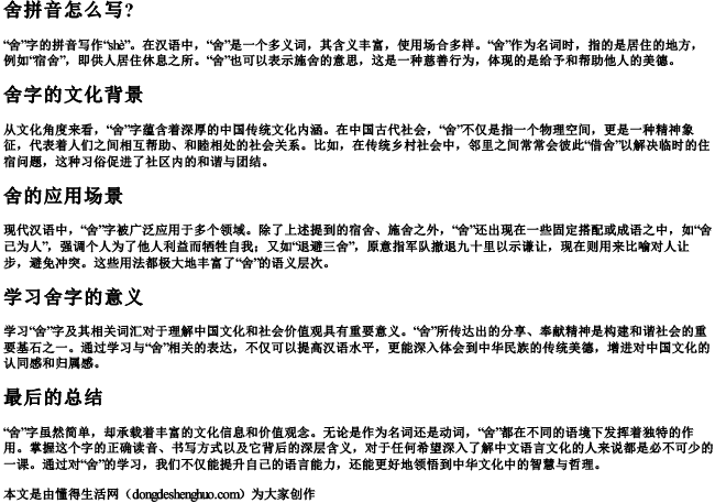 舍拼音怎么写？