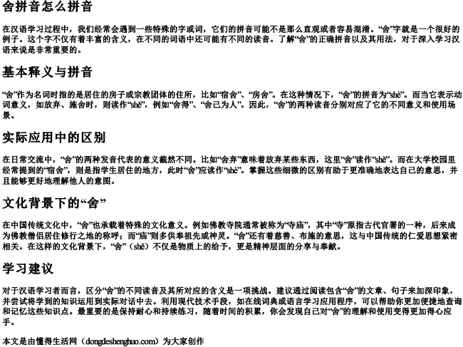 舍拼音怎么拼音 舍拼音怎么拼音